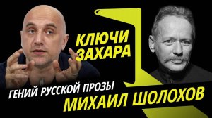 Ключи Захара. Судьба Михаила Шолохова