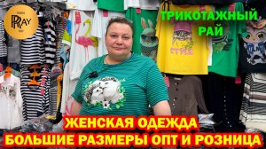 ТРИКОТАЖНЫЙ РАЙ✨ ЖЕНСКАЯ ОДЕЖДА🥰 БОЛЬШИЕ РАЗМЕРЫ❤️ ОПТ И РОЗНИЦА💃 ТК Садовод. Москва