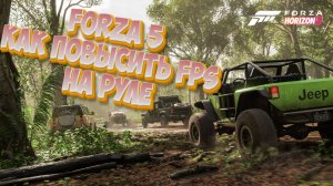 Как повысить FPS в Forza Horizon 5 на руле