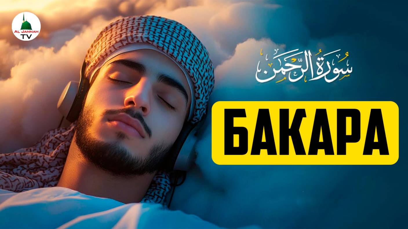 Коран. Сура Бакара смотреть онлайн