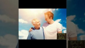 БАТЯДЕД - "ЗДОРОВО, БАТЯ"