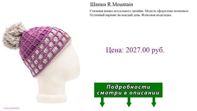 Шапки R.Mountain смотреть онлайн