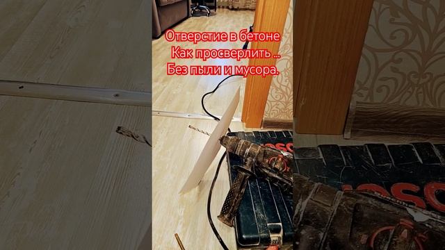 Как сделать отверстие в бетоне. Без пыли и грязи. смотреть онлайн