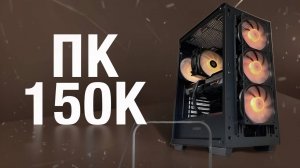 СОБРАЛ МОЩНЫЙ ИГРОВОЙ ПК ЗА 150000 РУБЛЕЙ / СБОРКА ПК ЗА 150К ОТ ЗАВОДЧАНИНА