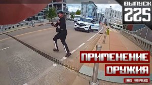 Применение оружия полицейскими: Руки-Ноги [Выпуск 225 2025]