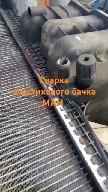 Ремонт сварка пластикового бачка радиатора охлаждени