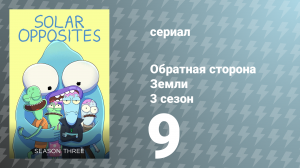 Обратная сторона Земли 3 сезон 9 серия (мультсериал, 2022)
