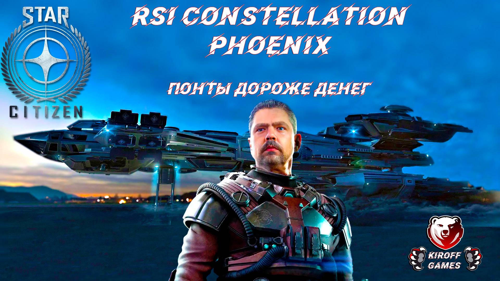 STAR CITIZEN: RSI Constellation Phoenix - понты дороже денег!