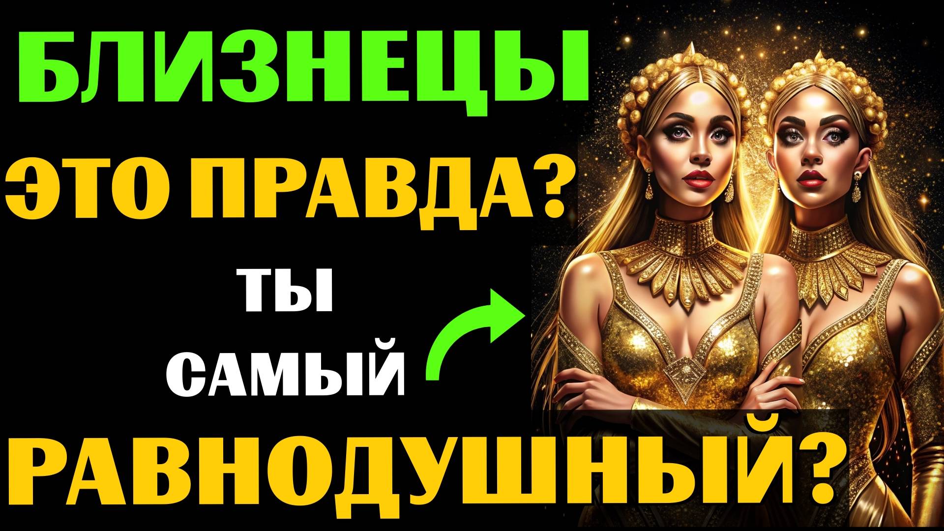 ♊😱16 ПРИЧИН, почему БЛИЗНЕЦЫ ТАКОЙ ХОЛОДНЫЙ знак зодиака. ❗Вот почему он РАВНОДУШЕН. ВЫ ЗАМЕТИЛИ❓ смотреть онлайн
