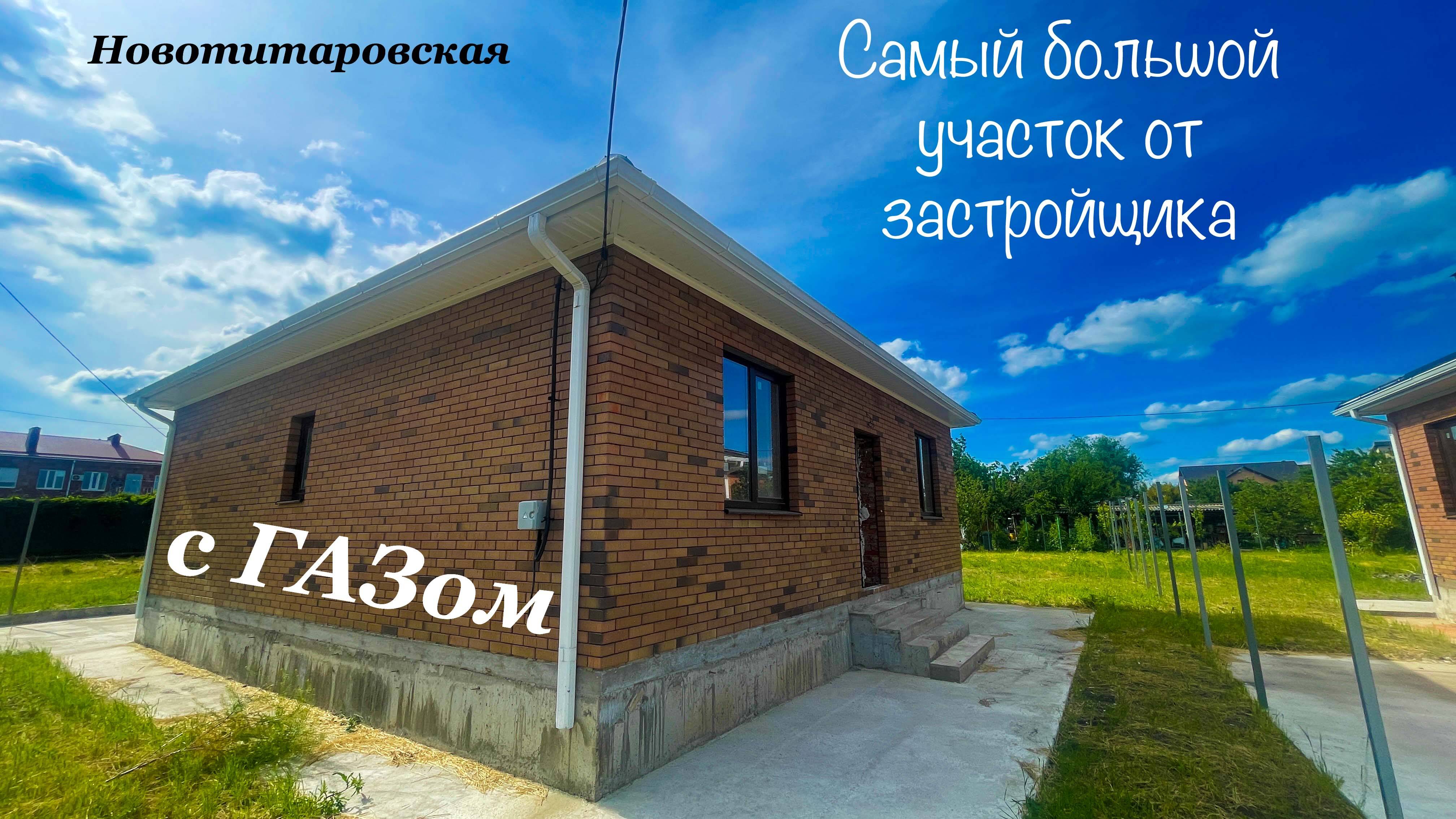 Дом от застройщика на большом участке в Новотитаровской. Краснодар в 7 минутах смотреть онлайн