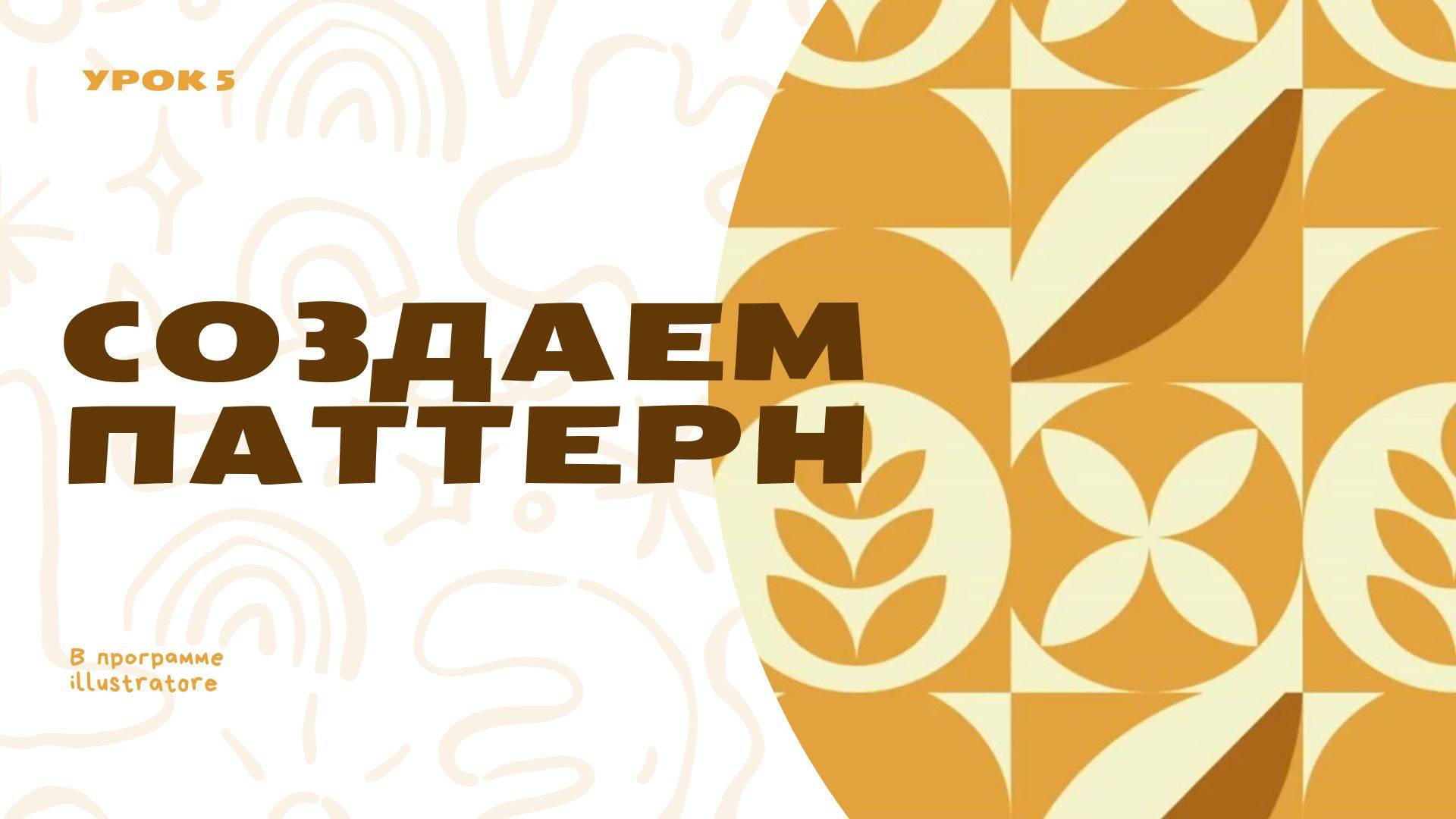 «Паттерн в Illustrator: создаем бесшовный узор с нуля» смотреть онлайн