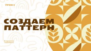 «Паттерн в Illustrator: создаем бесшовный узор с нуля»