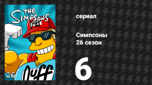 Симпсоны 26 сезон 6 серия «Симпсорама» (мультсериал, 2014)