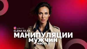5 манипуляций мужчин, о которых должна знать каждая | Часть 1