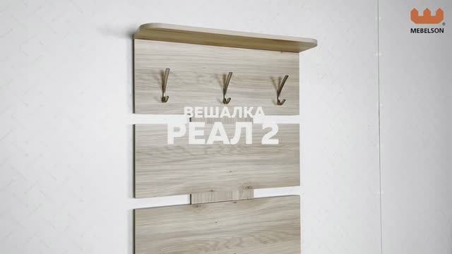 Вешалка «Реал 2» смотреть онлайн