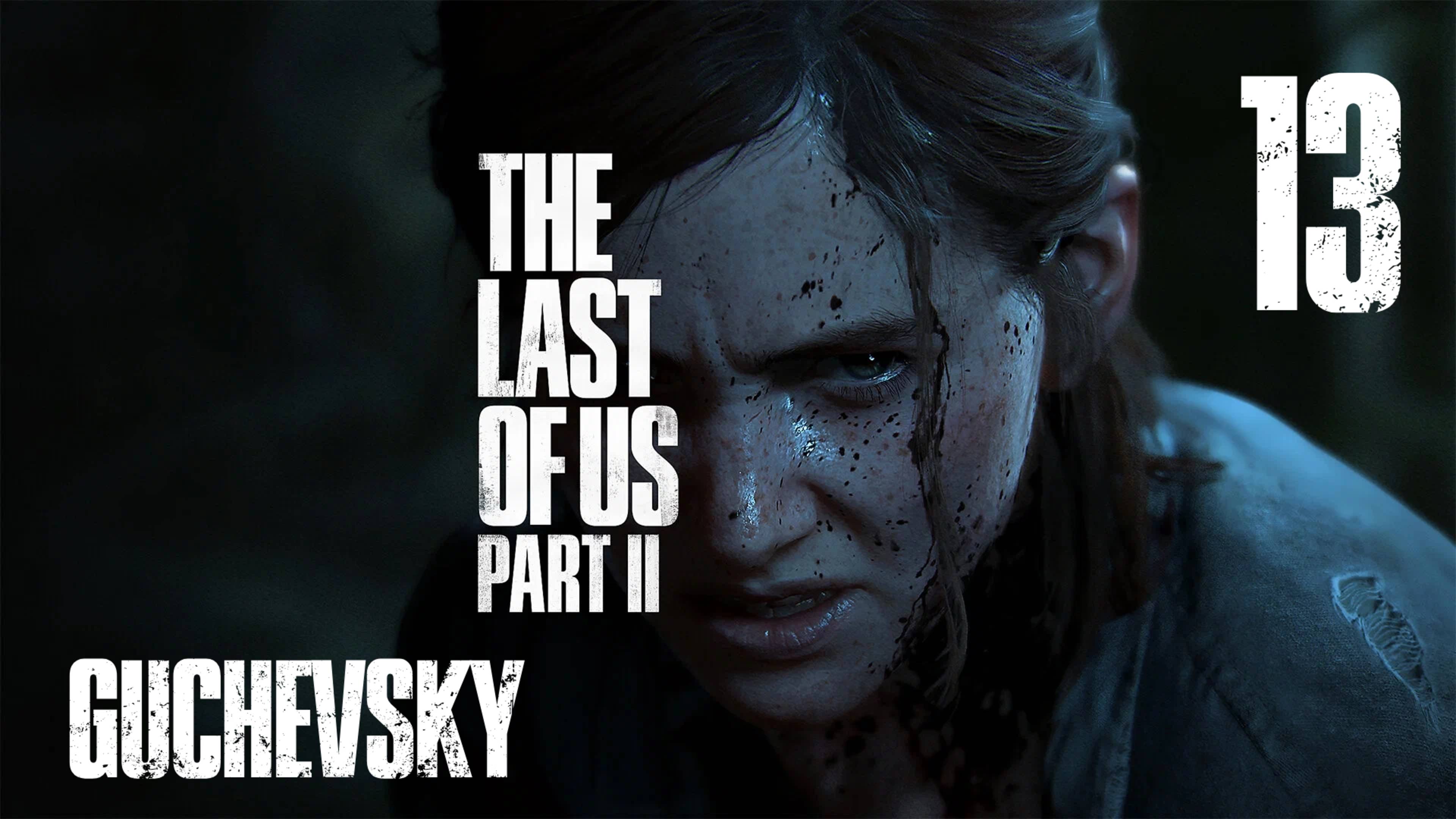 🎮 ПРОХОЖДЕНИЕ #13 | GUCHEVSKY - THE LAST OF US PART II REMASTERED
