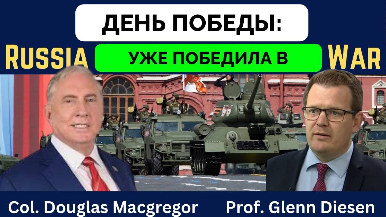 День Победы В России - Полковник Дуглас Макгрегор Профессор | Гленн Дизен | 09.05.2025 смотреть онлайн
