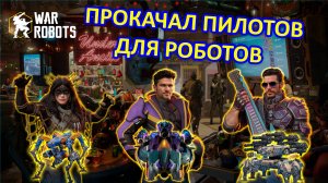 ПРОКАЧАЛ ПИЛОТОВ ДЛЯ РОБОТОВ RAVAGER CONDOR и DUX | War Robots | MG