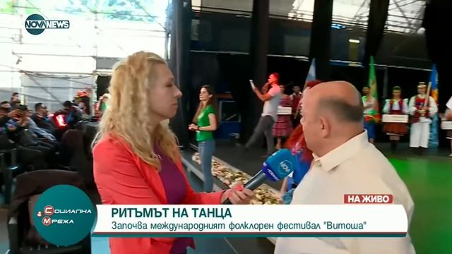 Започва международният фолклорен фестивал “Витоша” - Социална мрежа (11.07.2022)
