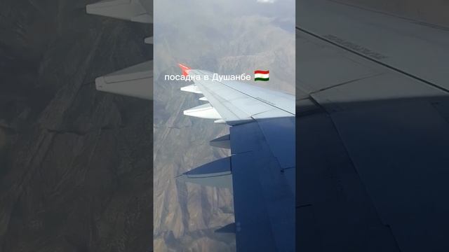 Посадка в Душанбе