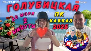 🔥ГОЛУБИЦКАЯ 2025🔥ПК КАВКАЗ❤️ДО МОРЯ 2 МИНУТЫ 😱 #Голубицкая #азовскоеморе #море