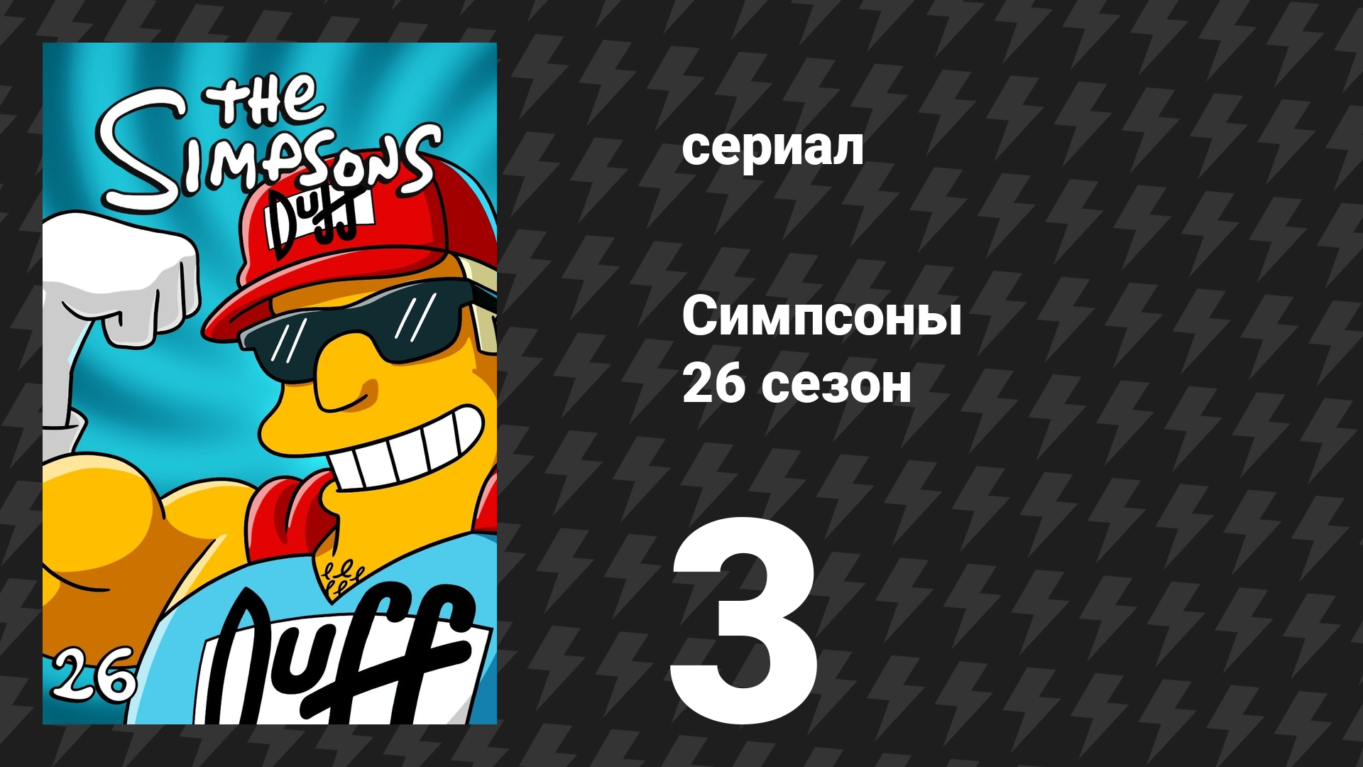 Симпсоны 26 сезон 3 серия «Супер франшизу мне» (мультсериал, 2014)