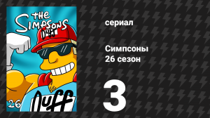 Симпсоны 26 сезон 3 серия «Супер франшизу мне» (мультсериал, 2014)