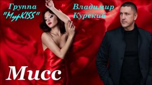 ВЛАДИМИР КУРСКИЙ feat ГРУППА "МУРКИСС" - "МИСС". АЛЬБОМ "РЦД".