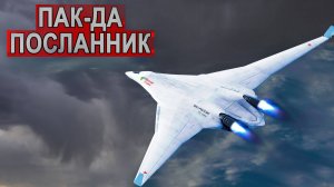 ПАК ДА 2026! Он не просто летает он властвуе! Начало положено Россия разрабатывает ПАК-ДА