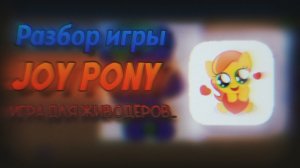 СТАРАЯ И ЗАБЫТАЯ ИГРА, КОТОРАЯ РАЗРУШИЛА МНОГИМ ДЕТЯМ ПСИХИКУ | РАЗБОР JOY PONY | Stp2491