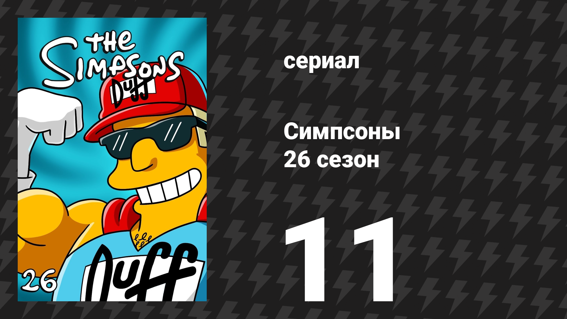 Симпсоны 26 сезон 11 серия «Новый друг Барта» (мультсериал, 2014) смотреть онлайн