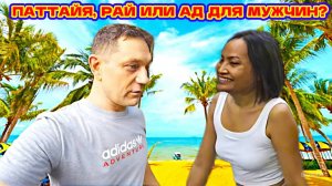 ПАТТАЙЯ, ТАЙКА И РУССКИЙ. Любовь Или Разочарование? Плюсы И Минусы. Стоит Ли Ехать Сюда.Вся Правда.