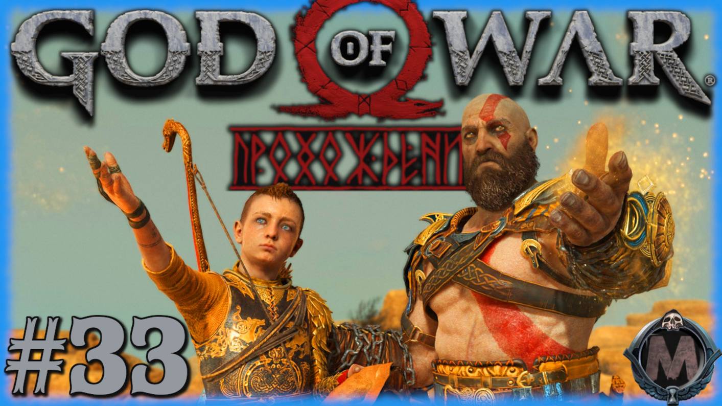 God of War (2018) Финал Истории! Прохождение на слабом ПК [i5-3340 /GTX 1050 TI/16 GB DDR3] №33 смотреть онлайн