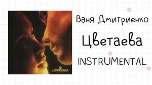 Ваня Дмитриенко - Цветаева (instrumental / минусовка )
