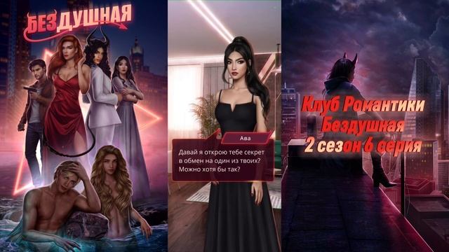 Бездушная: 2 сезон 6 серия ЦенаКЛУБ РОМАНТИКИ
