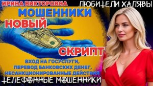 💥 ИРИНА ВИКТОРОВНА. НОВЫЙ СКРИПТ | ТЕЛЕФОННЫЕ МОШЕННИКИ