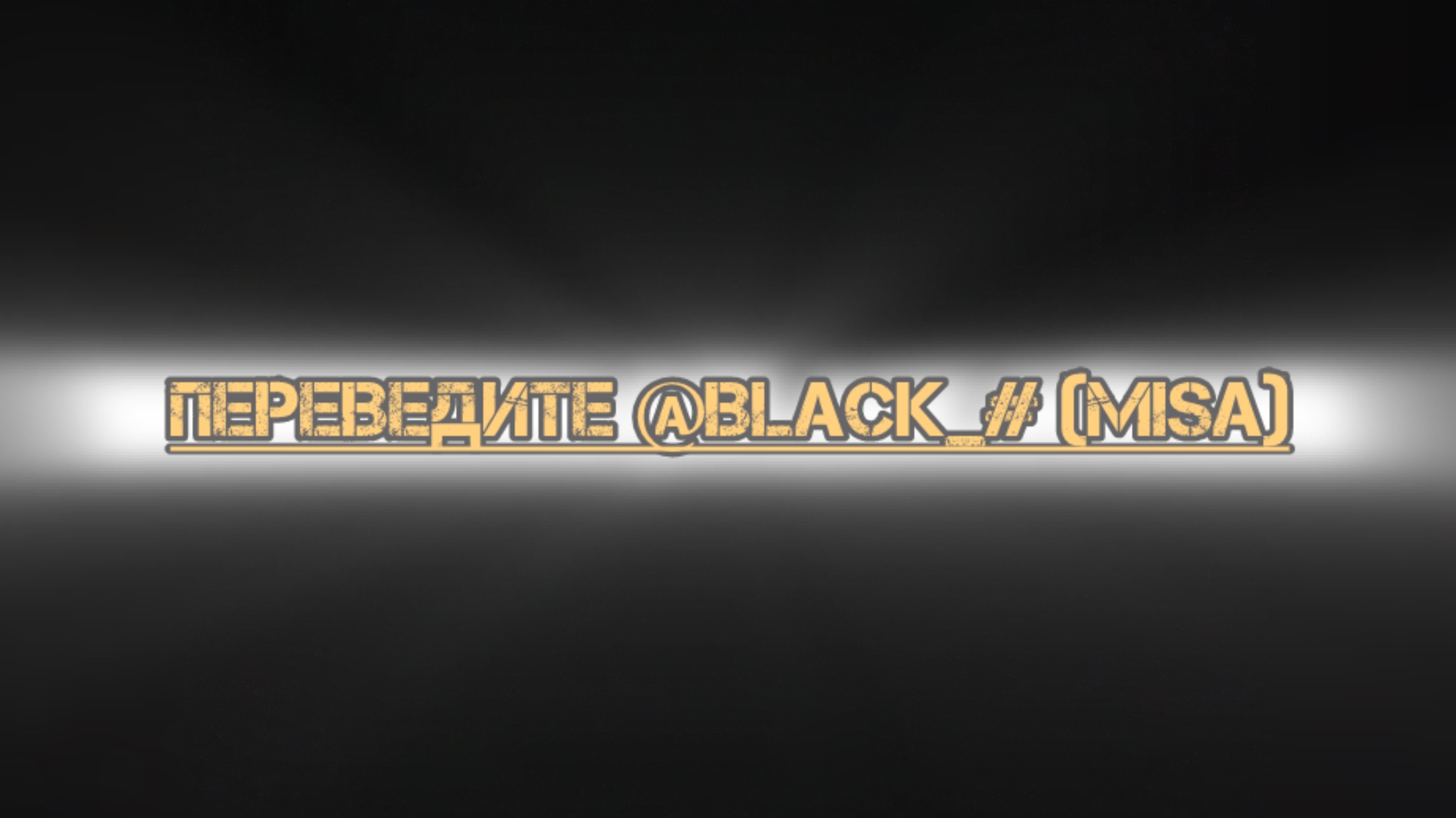 Перевести должен @Black_# (Misa) смотреть онлайн