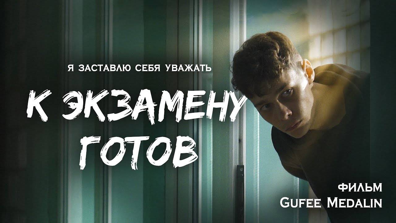 К ЭКЗАМЕНУ ГОТОВ - ФИЛЬМ (реж. Gufee Medalin) смотреть онлайн