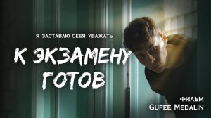 К ЭКЗАМЕНУ ГОТОВ -  ФИЛЬМ (реж. Gufee Medalin)