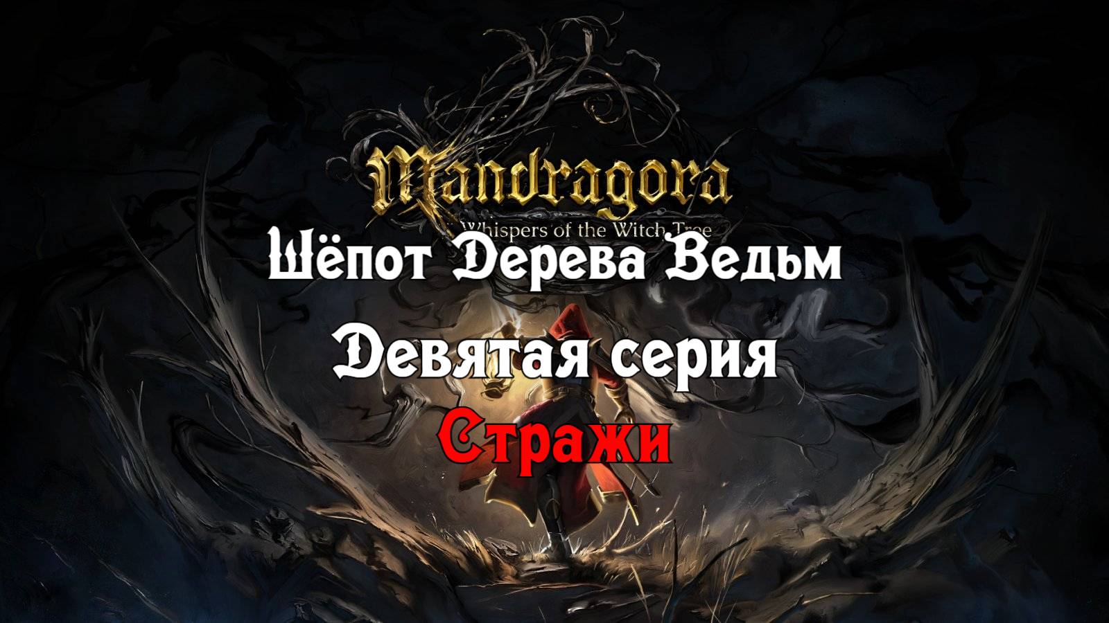 Mandragora: Whispers of the Witch Tree. Девятая серия. смотреть онлайн