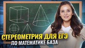 Стереометрия ЕГЭ математика БАЗА 2025 — Реальные задачи | Умскул