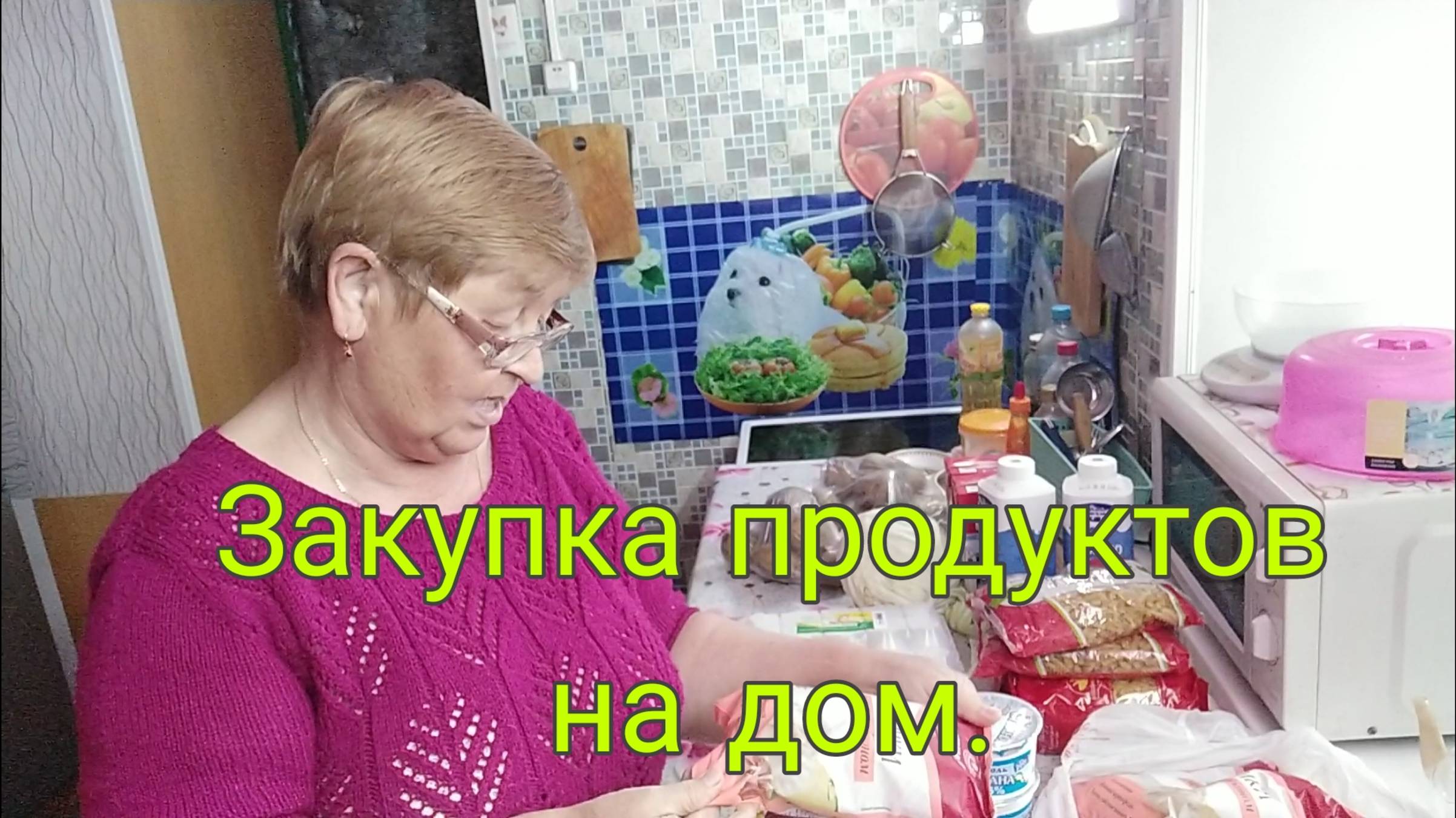 17 мая 25. ЗАКУПКА ПРОДУКТОВ НА ДОМ. смотреть онлайн