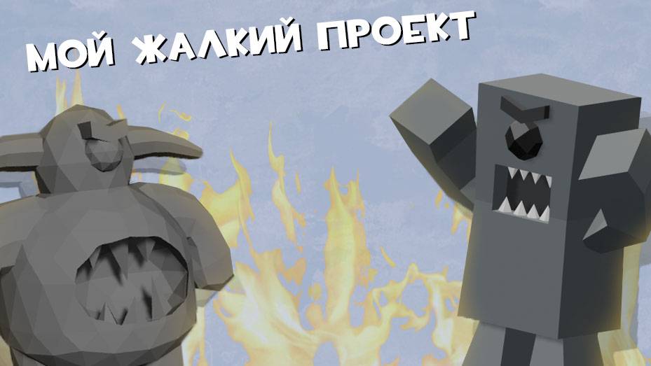 МОЯ ЖАЛКАЯ СДАЧА ПРОЕКТА