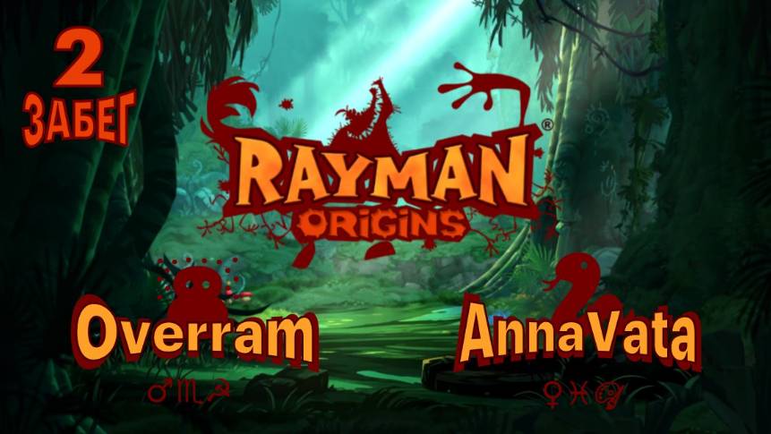 Rayman: Origins. Играем вдвоем с женой\ Coop Overram & AnnaVata №2
