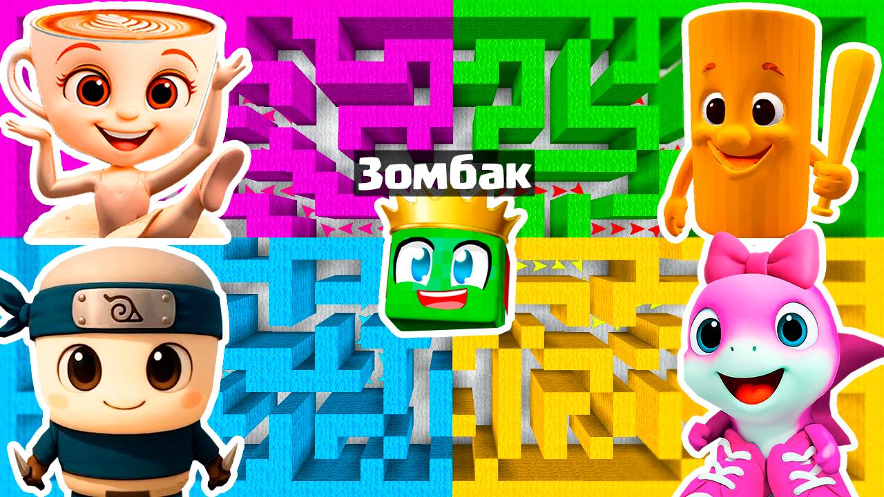 ЛАБИРИНТЫ ВСЕХ БЕЙБИ МЕМ БРЕЙНРОТ ЖИВОТНЫХ в МАЙНКРАФТ смотреть онлайн