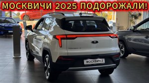 Москвич 2025 подоражал! Москвич цены в мае 2025! Не было и вот опять!