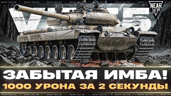 ЗАБЫТАЯ ИМБА! Vz.55 - 1000 УРОНА за 2 СЕКУНДЫ, КАВО?!