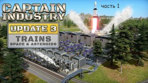 Обновления 3 Captain of Industry Часть 1