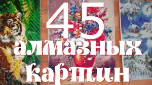 Алмазная мозаика  -- 45 готовых работ !!!