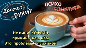 Тремор  рук | Психосоматика